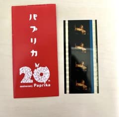 パプリカ 20周年記念 生フィルム フィルム - メルカリ