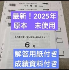最新！未使用原本6年2025年8月度入室マンスリーサピックス解答用紙付