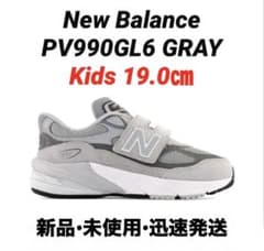 新品】New Balance PV990GL6 KIDS 19㎝ 定価以下 - メルカリ