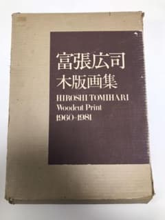 富張広司　木版画集　特装本のサムネイル