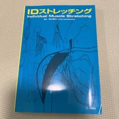 IDストレッチング : 個別的筋ストレッチングのサムネイル