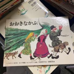 おおきなかぶのサムネイル