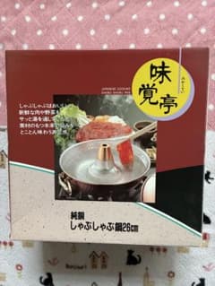 美品★純銅 しゃぶしゃぶ鍋 26cm★のサムネイル