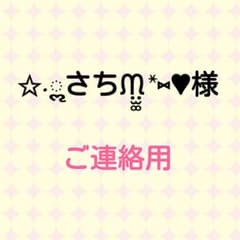 ✩•ૢさちᙏ̤̫͚*⑅♥︎様　ご連絡用のサムネイル