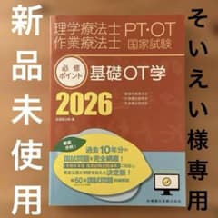 理学療法士・作業療法士国家試験必修ポイント 基礎OT学 2026 オンラインテ…のサムネイル