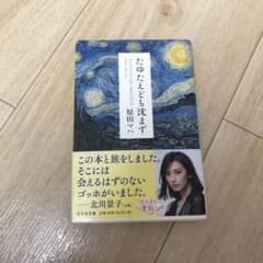 たゆたえども沈まずのサムネイル