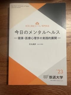 今日のメンタルヘルス 石丸昌彦 放送大学のサムネイル