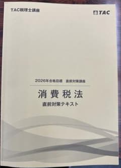 TAC 税理士講座 2026年最新版消費税法 直前対策テキストのサムネイル