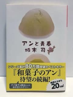 アンと青春 坂木 司 【和菓子のアン】のサムネイル