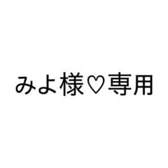 みよ様専用❤︎のサムネイル