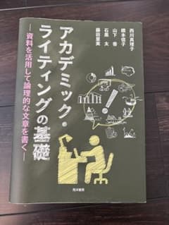 アカデミック・ライティングの基礎のサムネイル
