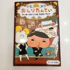 新品)おしりたんてい ラッキーキャットは だれの てに!のサムネイル