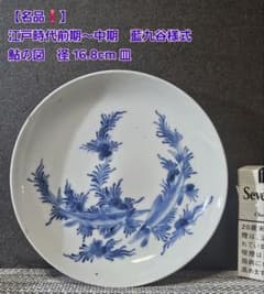 名品❗】江戸時代前期〜中期 藍九谷様式 鮎の図 16.8cm皿 皿裏 唐草