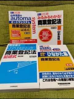 山本浩司のオートマシステム 商業登記法 〈記述式〉 (第10版)等4冊