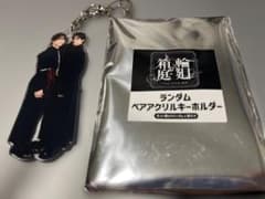 輪廻の箱庭 ペアアクリルキーホルダー 桜木雅哉 吉澤要人のサムネイル