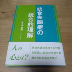 統合失調症の統合的理解のサムネイル