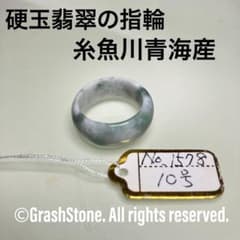 Thumbnail of No.1578 硬玉翡翠の指輪 ◆ 糸魚川 青海産 ◆ 天然石