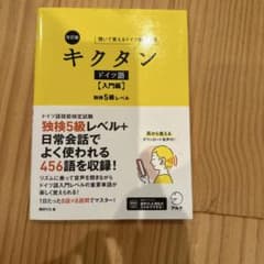 キクタン ドイツ語 入門編 改訂版のサムネイル