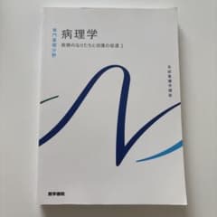 病理学 疾病のなりたちと回復の促進1 医学書院 系統看護学講座のサムネイル