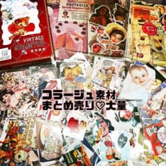 Cコラージュ素材 ジャンルジャーナル 紙ものまとめ売り - メルカリ
