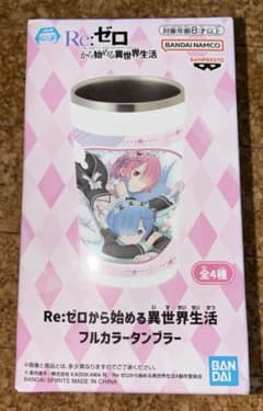 【リゼロ】Re：ゼロから始める異世界生活　タンブラー 新品未使用未開封のサムネイル