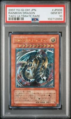 【PSA10】　遊戯王　レインボードラゴン　レリーフ　世界305枚 初版　最安値のサムネイル