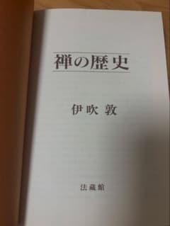 禅の歴史/伊吹淳のサムネイル