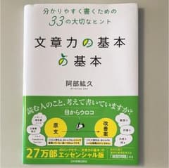 文章力の基本の基本 : 分かりやすく書くための33の大切なヒントのサムネイル