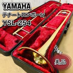 美品 YAMAHA テナートロンボーン YSL-254 ヤマハ マウスピース