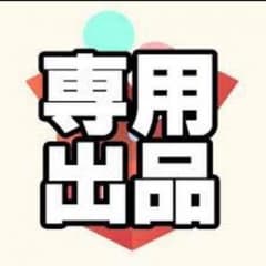 さくや様専用のサムネイル
