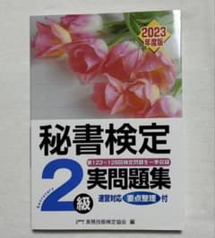 秘書検定 2級 実問題集 2023年度版のサムネイル