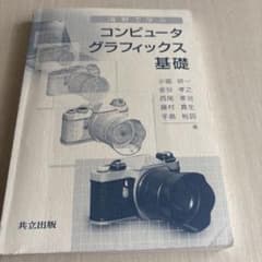 演習で学ぶ コンピュータグラフィックス基礎のサムネイル