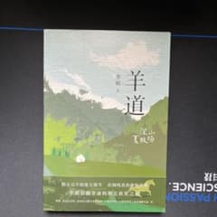 李娟 著 羊道 深山夏牧场 中国文学のサムネイル