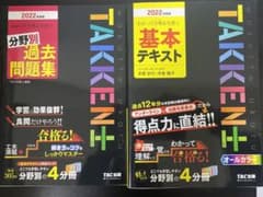 【セット】わかって合格(うか)る宅建士 分野別過去問題集 基本テキスト2022のサムネイル