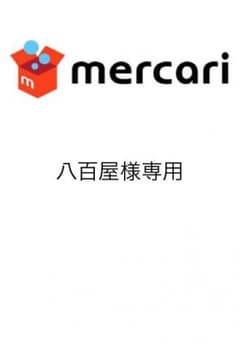八百屋様専用のサムネイル