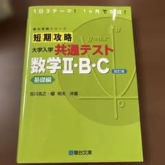 短期攻略大学入学共通テスト数学2・B・C. 基礎編のサムネイル