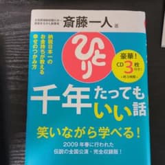 千年たってもいい話 : 納税日本一のお金持ちが教える幸せのつかみ方のサムネイル