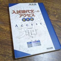 入試現代文へのアクセス 基本編のサムネイル