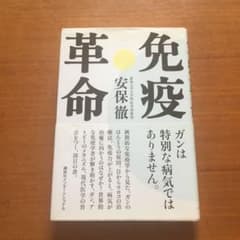 免疫革命のサムネイル
