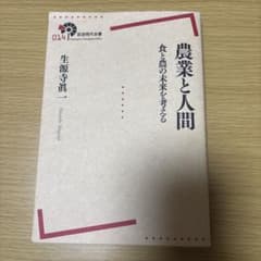 農業と人間のサムネイル