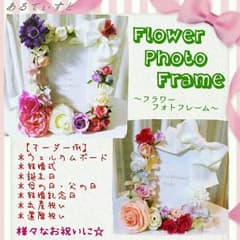 【キティ様専用】フラワーフォトフレームのサムネイル
