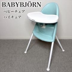 美品✨ BABYBJÖRN ベビービョルン ハイチェア 廃盤 ミントグリーン