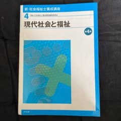 新・社会福祉士養成講座 4 (現代社会と福祉)のサムネイル