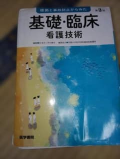 基礎・臨床看護技術 第3版のサムネイル