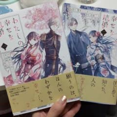 わたしの幸せな結婚 1巻　2巻セットのサムネイル