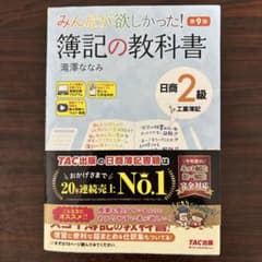 【新品】みんなが欲しかった！簿記の教科書 日商2級 工業簿記 第9版のサムネイル