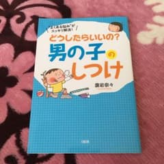 どうしたらいいの?男の子のしつけ : "よくある悩み"がスッキリ解消!のサムネイル