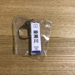 東武東上線　柳瀬川　やなせがわ キーホルダーのサムネイル