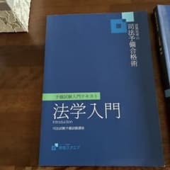 資格スクエア 司法予備合格術 法学入門 テキストのサムネイル