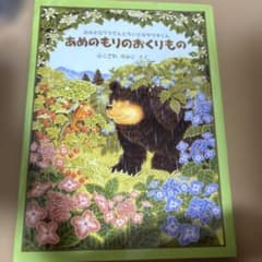 あめのもりのおくりもの おおきなクマさんとちいさなヤマネくんのサムネイル